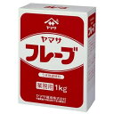 ヤマサ フレーブ 1kg うま味調味料 業務用 食品 調味料 【送料無料】※沖縄・離島へお届けの場合後ほど別途送料計上させて頂きます。業務用 業務用食品 調味料 大容量