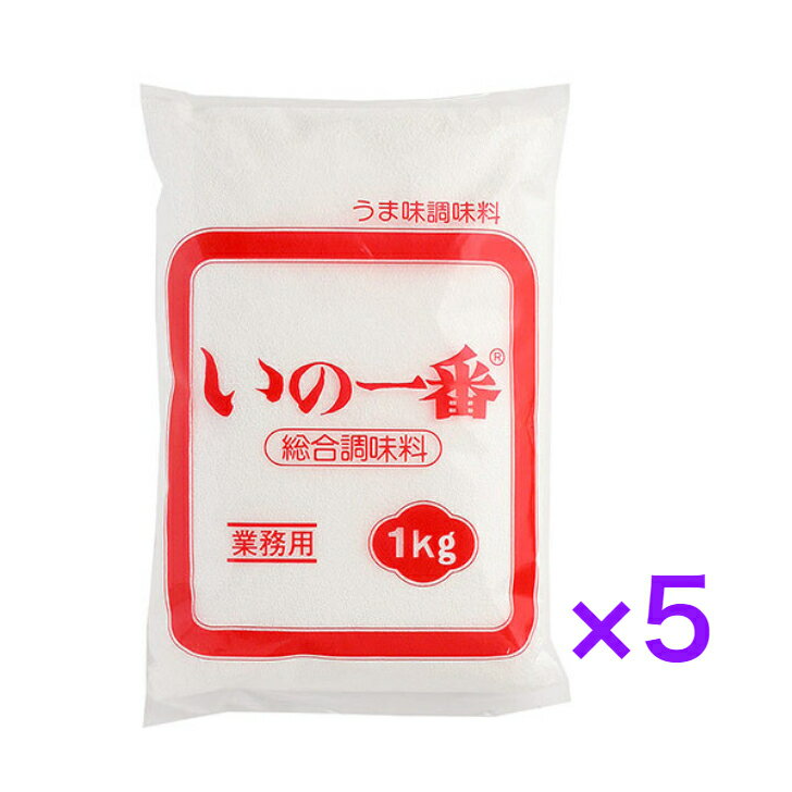 いの一番 1kg　【5袋】うま味調味料 業務用 総合調味料　【送料無料】　　※沖縄・離島へお届けの場合後ほど別途送料計上させて頂きます。
