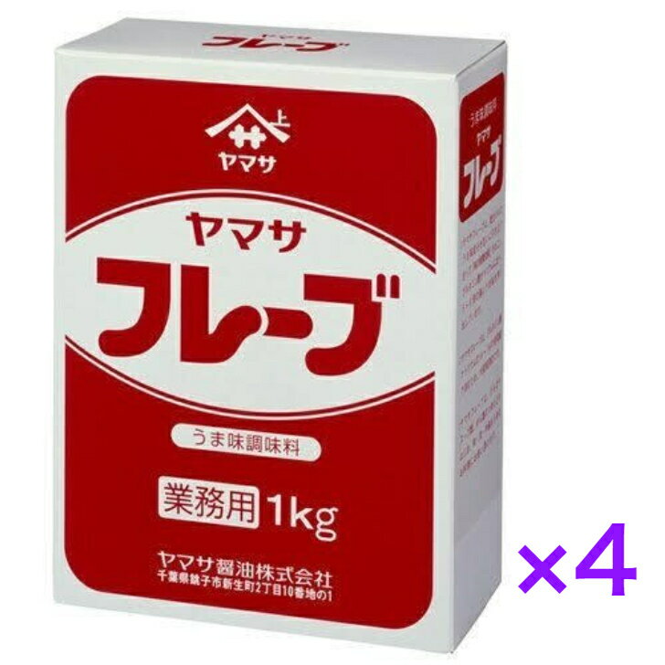 ヤマサ　フレーブ　1kg【4個】　うま味調味料　業務用　食品　調味料　【送料無料】※沖縄・離島へお届けの場合後ほど別途送料計上させて頂きます。業務用　業務用食品　調味料　大容量