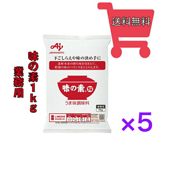 「味の素 S」味の素　1kg袋《　5袋　》【送料無料】※沖縄・離島へお届けの場合後ほど別途送料計上させて頂きます。