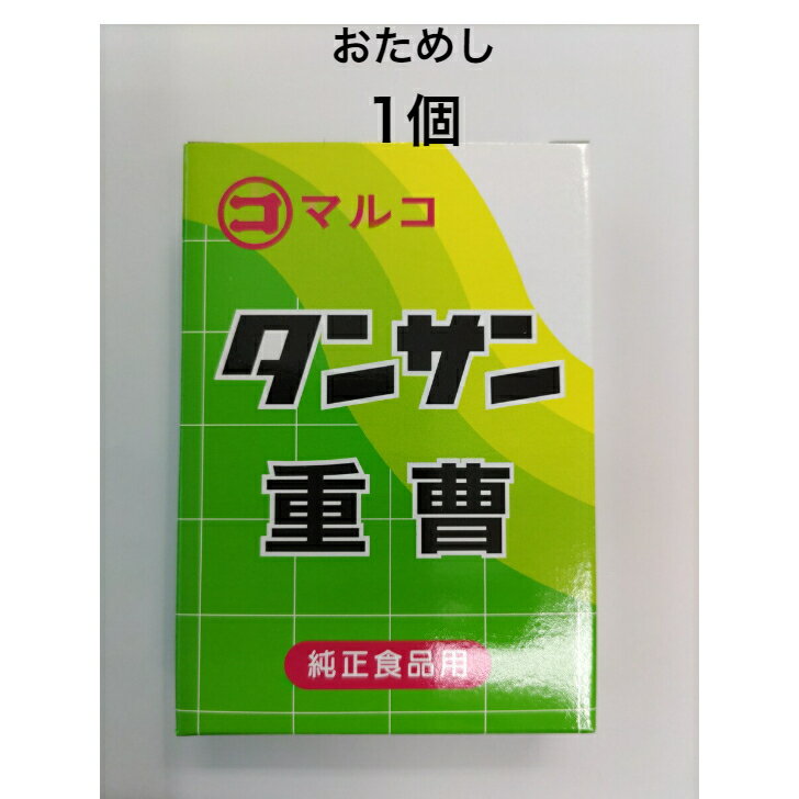 マルコ タンサン 重曹 50g おためし1個 【送料無料】 ポスト投函ですのでご到着後早めにお受け取りください 山菜のあくぬき 煮豆 お菓子の膨張材としても