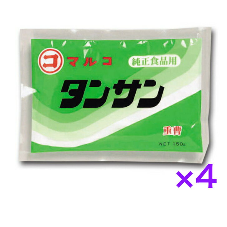 マルコ タンサン 重曹 純正食品用 1袋150g　《4袋》【送料無料】　※ポスト投函ですのでご到着後早めにお受け取りください。