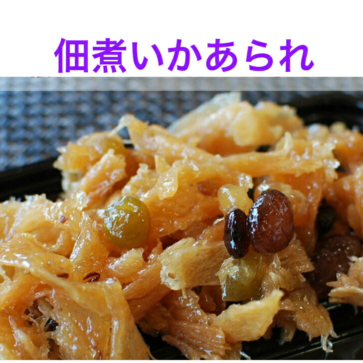 佃煮 いかあられ 秋田名物甘納豆入りのいかあられ 保存料・着色料不使用 800g甘納豆の優しい甘さがいかに絡まり昔懐かしい味 【送料無料】お茶うけに 沖縄・離島へお届けの場合後ほど別途送料…