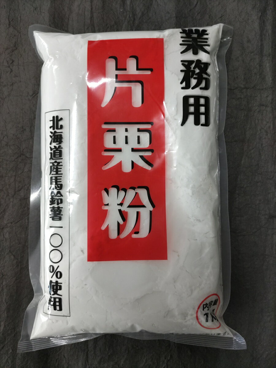 【送料無料】業務用　片栗粉　1kg※