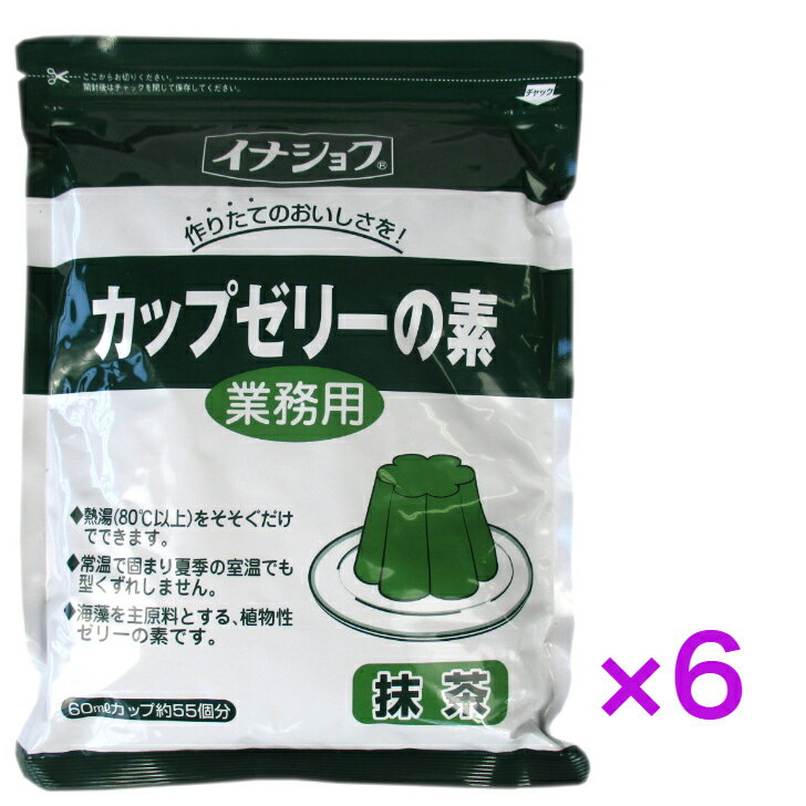 イナショク　【業務用】カップゼリーの素（抹茶味）600g　55個分《　6袋　》【送料無料】※沖縄・離島へお届けの場合後ほど別途送料計上させて頂きます。