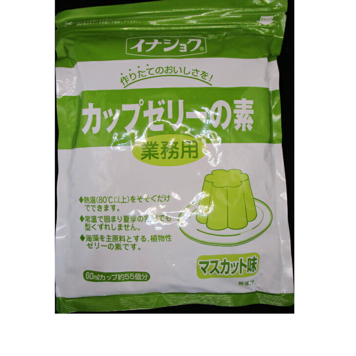 イナショク　【業務用】カップゼリーの素（マスカット味）600g　55個分【送料無料】※ポスト投函ですのでご到着後早めにお受け取りください。 1