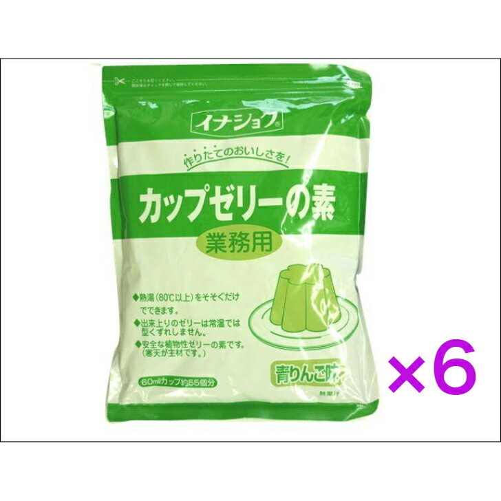 イナショク　【業務用】カップゼリーの素　青りんご600g　55個分《　6袋　》【送料無料】※沖縄・離島へお届けの場合後ほど別途送料計上させて頂きます。