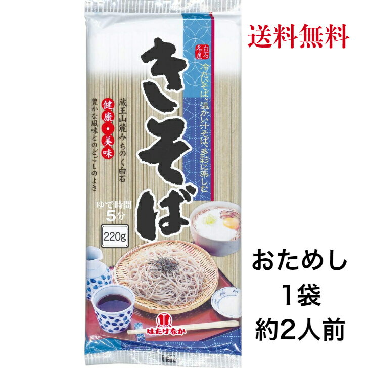 はたけなか製麺 名産きそば 220g　おためし1袋2人前【送料無料】※ポスト投函ですのでご到着後早めにお受け取りください。