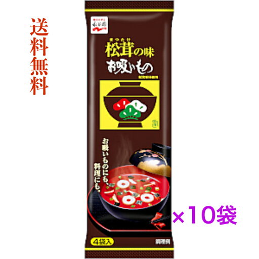 永谷園 松茸の味お吸いもの 4袋入×10袋セット≪送料無料≫ 永谷園 松茸の味お吸いもの 4袋入×10袋セット≪送料無料≫