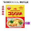 味の素KKコンソメ顆粒50g袋 ×5袋《送料無料》