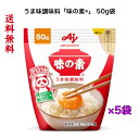 うま味調味料「味の素®」 50g袋