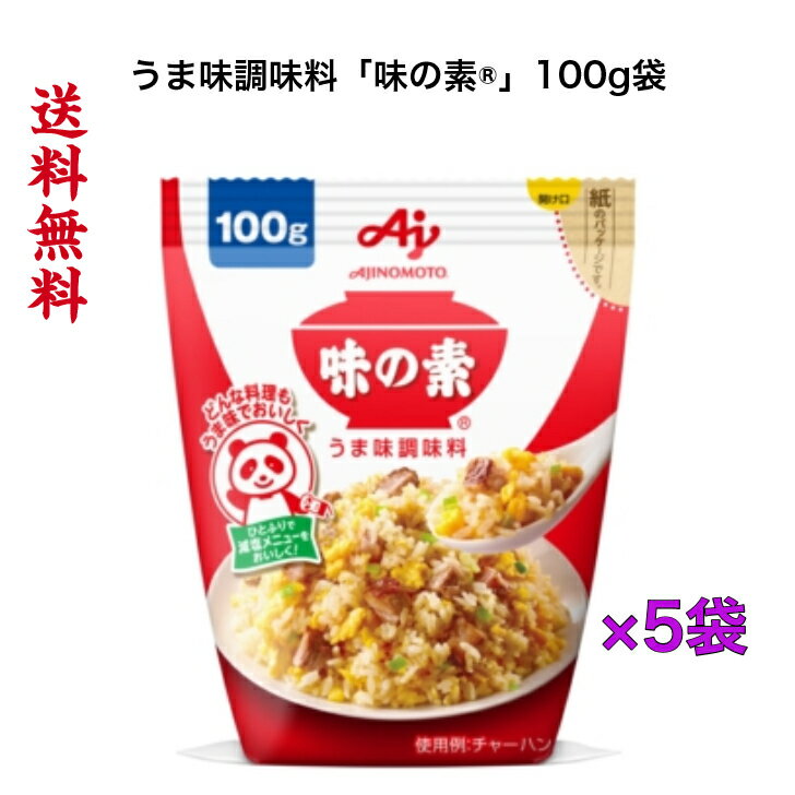 うま味調味料「味の素®」100g袋 5袋