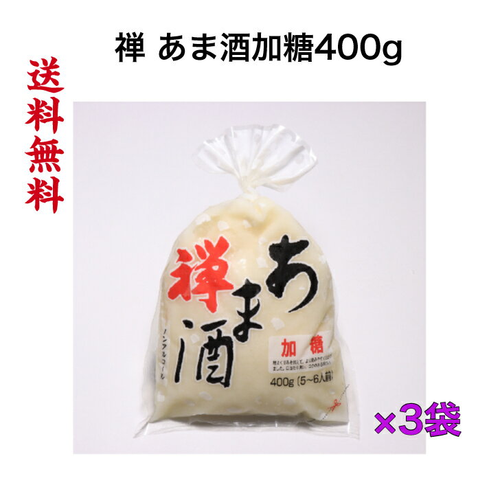 禅 あま酒加糖400g×3袋《送料無料》