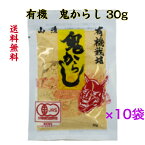 山清　有機　鬼からし 30g×10袋《送料無料》