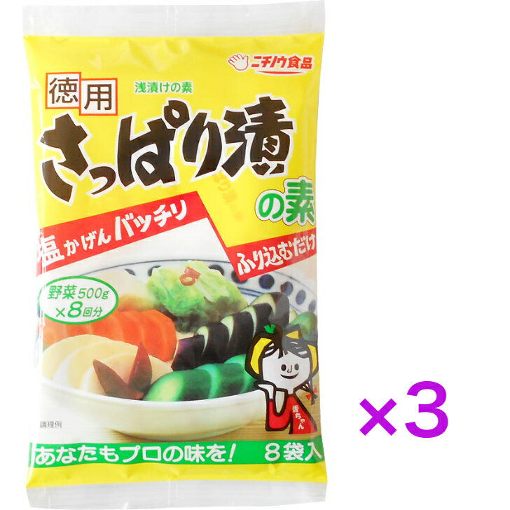 徳用 さっぱり漬の素120g（15g×8袋）×3袋　【送料無料】※ポスト投函ですのでご到着後早めにお受け取りください。つけもの　浅漬け　きゅうり,なす,白菜,大根,かぶ,キャベツ,にんじん,長芋,セロリ　ニチノウ