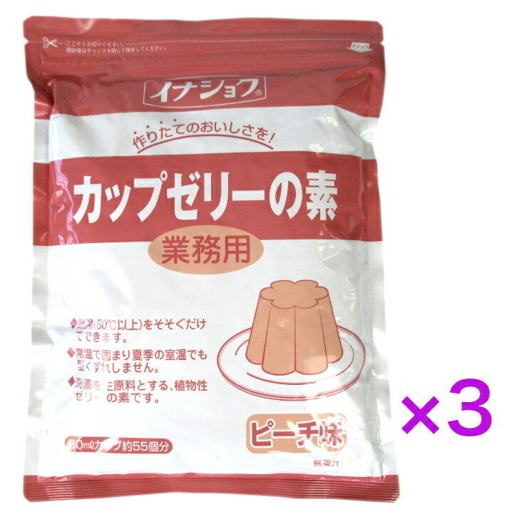 イナショク　【業務用】カップゼリーの素　ピーチ600g　55個分　《　3袋　》【送料無料】※沖縄・離島へお届けの場合後ほど別途送料計上させて頂きます。