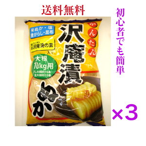 たくあん ぬか 米ぬかぬか漬け 沢庵漬けの素 塩・米糠 ニチノウ沢庵漬 《 3袋 》【送料無料】※沖縄・離島へお届けの場合後ほど別途送料計上させて頂きます。