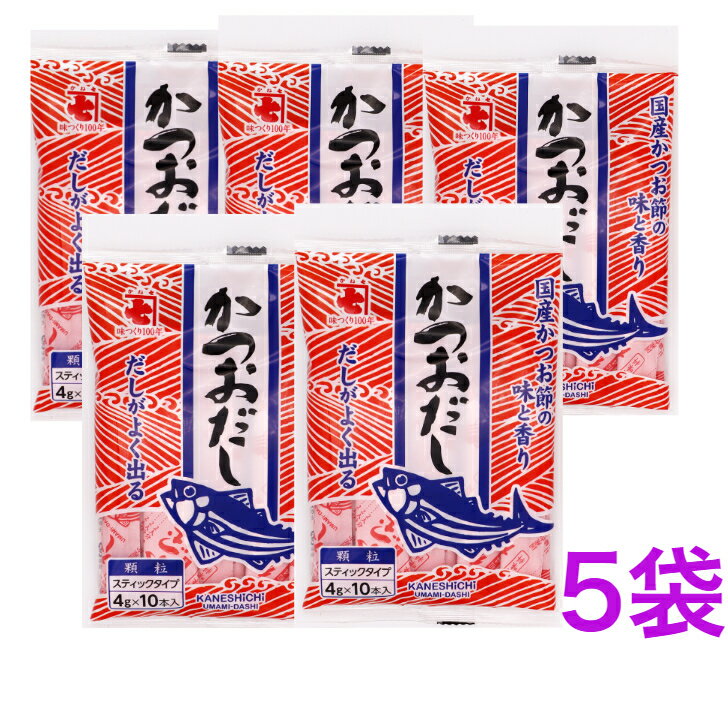 かね七　風味調味料かつおだし （4g×10本）《　5袋　》　【送料無料】※ポスト投函ですのでご到着後早めにお受け取りください。 かね七　風味調味料　かつおだし （4g×10本）スティックタイプ　鰹だし　カネシチ かつお節をベースに、昆布、椎茸、各種調味料をバランス良く配合した顆粒タイプのだしのもとです。スティック1本でみそ汁約4杯分が目安のだしです。また、うどん等の麺つゆに使用するとふわっとかつお節の香りが広がります。その他、煮物、おでん、丼もの等、各種お料理にご利用いただけます。栄養成分表示(スティック1本4gあたり)エネルギー9.1kcalたんぱく質1.0g脂質0g炭水化物1.3g食塩相当量1.7gアレルギー情報乳成分原材料名食塩（国内製造）、乳糖、風味原料（かつおぶし粉末、かつおエキス粉末、こんぶエキスパウダー、しいたけエキスパウダー）、でん粉／調味料（アミノ酸等）製造者かね七株式会社〒939-3521 富山県富山市水橋畠等297076-478-1111 5