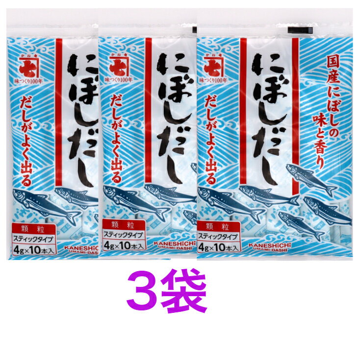 かね七　風味調味料煮干しだし （4g×10本）《　3袋　》　※ポスト投函ですのでご到着後早めにお受け取りください。