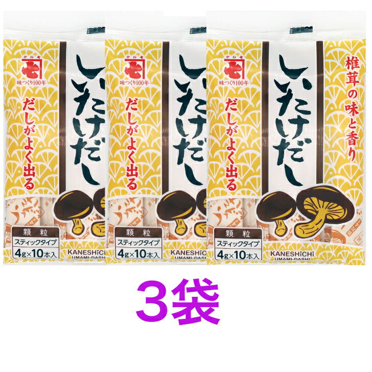 かね七　風味調味しいたけだし （4g×10本）《　3袋　》　【送料無料】※ポスト投函ですのでご到着後早めにお受け取りください。