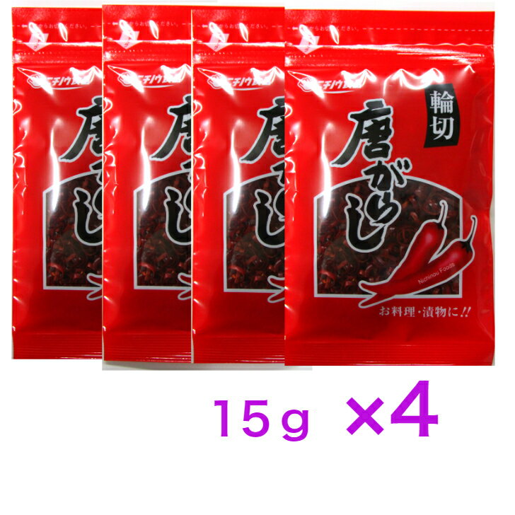 ニチノウ　唐がらし　輪切唐辛子（15g）×4袋【送料無料】※ポスト投函ですのでご到着後早めにお受け取りください。…唐辛子、とうがらし、 漬物、中華料理 ニチノウ　唐がらし　輪切唐辛子（15g）×4袋【送料無料】唐辛子、とうがらし、 漬物、中華料理 • 賞味期限：6ヶ月以上• 保存方法：直射日光、高温多湿を避けて常温で保存• 加工者　：ニチノウ食品株式会社　　　　　　長野県上伊那郡箕輪町中箕輪9382【栄養成分表示（100gあたり）】• エネルギー：345 kcal• たんぱく質：14.7 g• 脂　質　　：12.0 g• 炭水化物　：58.4 g• 食塩相当量：0.0 g【アレルゲン情報】本品に含まれているアレルギー物質：なし（特定原材料およびそれに準ずるものを表示）※ 本品製造工場では卵、乳成分、小麦、落花生、くるみ、大豆、カシューナッツ、バナナ、さば、ごま、アーモンドを含む製品を製造しています。 12