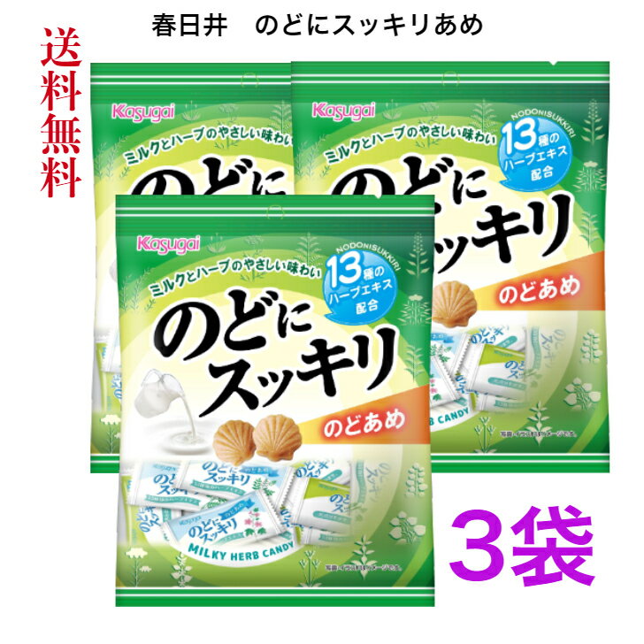 春日井　のどにスッキリ　 81g（個装紙込み）《3個セット》【送料無料】※ポスト投函ですのでご到着後早めにお受け取りください。