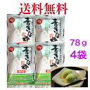 青きなこ うぐいす粉 国産青大豆 78g 《4袋》【送料無料】※ポスト投函ですのでご到着後はお早めにお受け取りください。