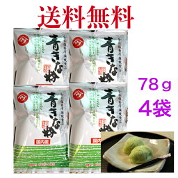 青きなこ　国産青大豆　78g　《4袋》【送料無料】※ポスト投函ですのでご到着後はお早めにお受け取りください。