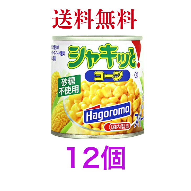 はごろもフーズ シャキッとコーン 190g 缶　《　12個　》【送料無料】※沖縄・離島へお届けの場合後ほど別途送料計上させて頂きます。 1