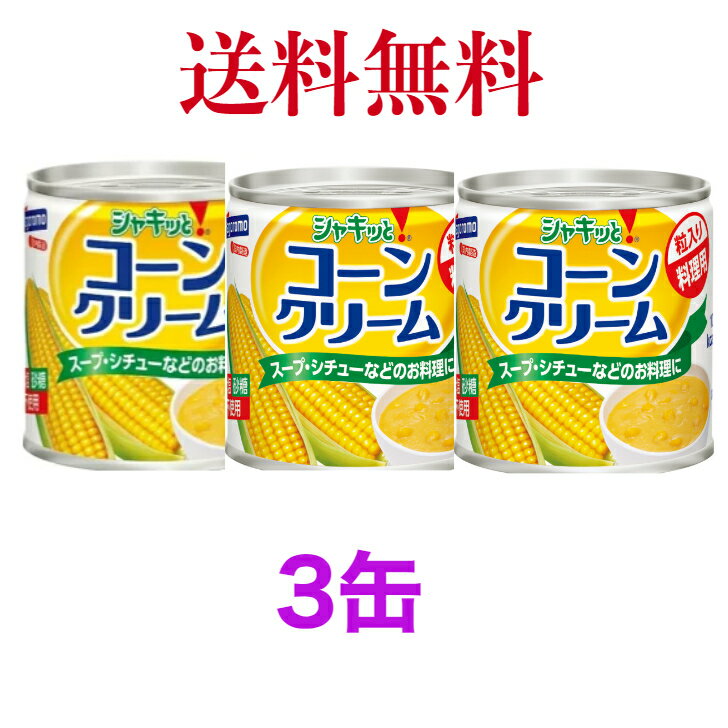 はごろもフーズ シャキッとコーンクリーム 180g 缶　《　3個　》【送料無料】※沖縄・離島へお届けの場合後ほど別途送料計上させて頂きます。