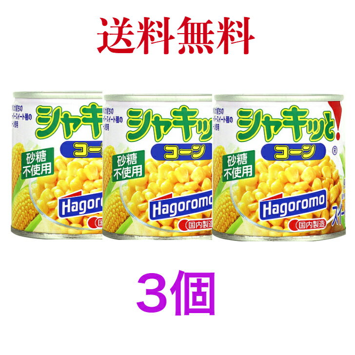 商品名：はごろもフーズ シャキッとコーン 190g 缶　《　3個　》【送料無料】※沖縄・離島へお届けの場合後ほど別途送料計上させて頂きます。