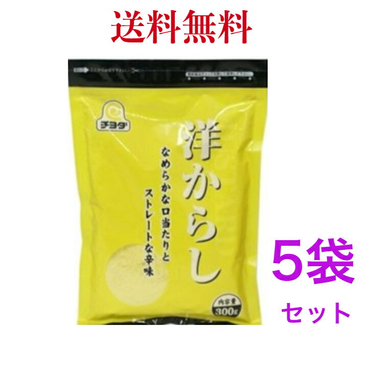 チヨダ 洋からし（業務用） 300g　《5袋》　【送料無料】※沖縄・離島へお届けの場合後ほど別途送料計上させて頂きます。