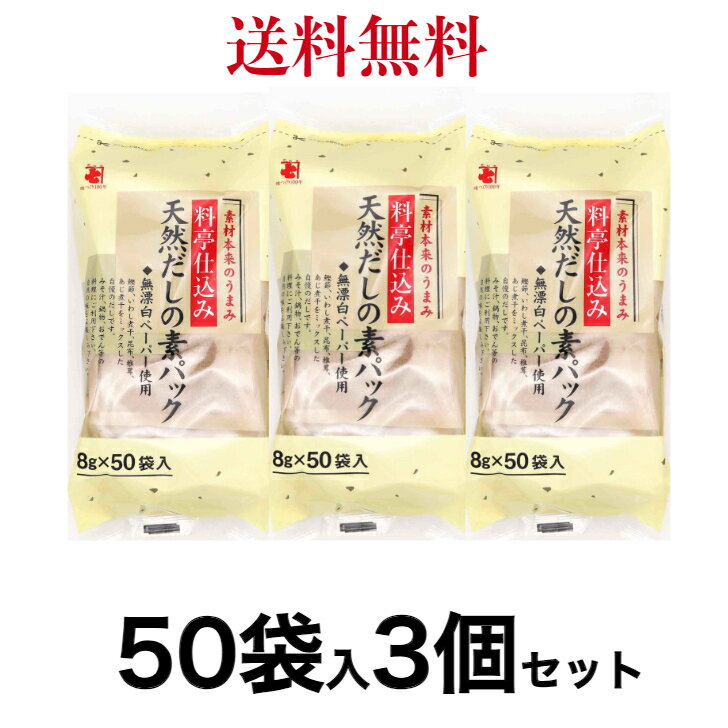 かね七　料亭仕込み 天然だしの素パック 8g×50袋　《3袋セット》【送料無料】※沖縄・離島へお届けの場合後ほど別途送料計上させて頂きます。
