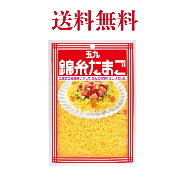 キユーピー 玉九 錦糸たまご 40g【送料無料】※ポスト投函ですのでご到着後早めにお受け取りください ...