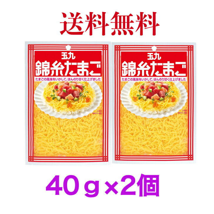 キユーピー 玉九 錦糸たまご 40g　《2個》【送料無料】※ポスト投函ですのでご到着後早めにお受け取 ...