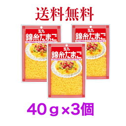 キユーピー 玉九 錦糸たまご 40g　《3個》【送料無料】※ポスト投函ですのでご到着後早めにお受け取りください。