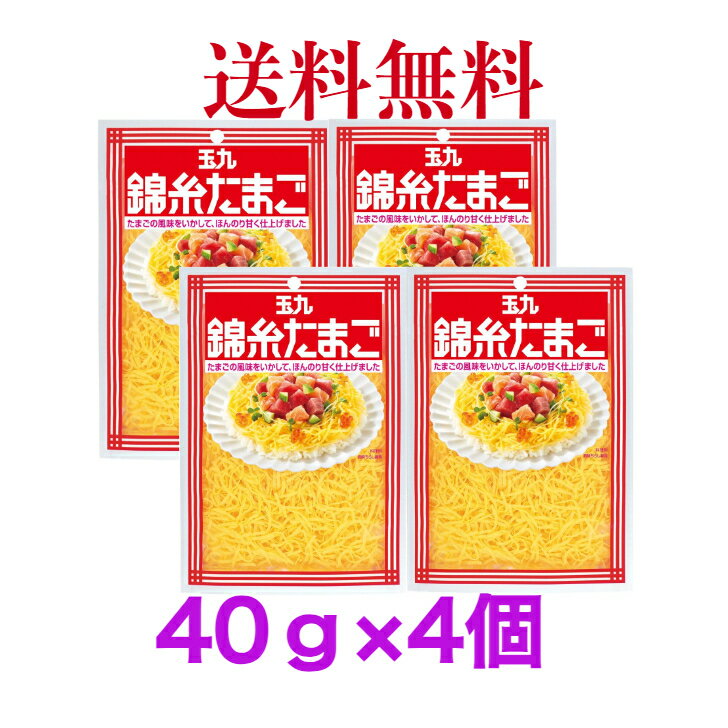 キユーピー 玉九 錦糸たまご 40g　《4個》【送料無料】※ポスト投函ですのでご到着後早めにお受け取 ...