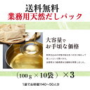 ＜業務用＞天然だしの素パック　かね七 100g×10袋入り《3袋》【送料無料】※沖縄・離島へのお届けは追加送料がかかる場合がございます。 ＜業務用＞天然だしの素パック　かね七 100g×10袋入鰹節、いわし煮干、昆布、椎茸、あじ煮干をバランスよく配合した自慢のだしパックです。 常温便鰹節、いわし煮干、昆布、椎茸、あじ煮干をバランスよく配合した自慢のだしパックです。 みそ汁、鍋物、おでん等の料理にご利用ください。天然素材の味わいをお楽しみください。大容量タイプ。100g1パックの目安みそ汁・お吸物　　40～50人分（水6～7ℓ）うどん・そば　　　20～30人分（水4～5ℓ）煮物　　　　　　　（水4ℓ）概要商品名料亭仕込み 天然だしの素パック 100g×10袋賞味期限　3か月以上栄養成分表示(1袋100gあたり)エネルギー　372kcalたんぱく質　　65.6g脂質　　　　　10.4g炭水化物　　　5.7g食塩相当量　　3.9gアレルギー情報　－原材料名かつおぶし粉末（国内製造）、いわし煮干粉末、こんぶ粉末、しいたけ粉末、あじ煮干粉末※商品改訂などにより、記載内容とお手持ちの商品の表示が異なる場合があります。ご購入、お召し上がりの際には、お手持ちの商品の表示をご確認ください 5