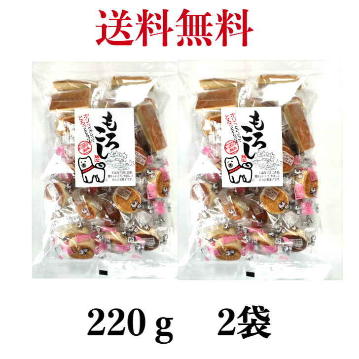 【秋田銘菓もろこし】商品名 　もろこし(ミックス包)　(220g)　《2個セット》【宮田製菓】かりっとかじってとろっととけるもろこし（ミックス包み）220g 秋田 もろこし 諸越 グルメ お菓子 お土産 おみやげ ご当地 逸品 銘品 銘産 名物 銘菓 秋田 もろこし 諸越 グルメ お菓子 お土産 おみやげ ご当地 逸品 銘品 銘産 名物 銘菓【秋田銘菓もろこし】商品名 　もろこし(ミックス包)　(220g)　《2個セット》【宮田製菓】かりっとかじってとろっととけるもろこし（ミックス包み）220g原材料名 砂糖（国内製造）、煎小豆粉製造者 合資会社　宮田製菓秋田県秋田市栄養成分表示（100g当たり） エネルギー：396kcal、タンパク質：7.1g、脂質：0.8g、炭水化物：90.0g、食塩相当量：0.0g※この表示値は目安です。JAN 　4978118500766保存方法　直射日光・高温多湿を避けて保存してください賞味期限　　3か月以上 5