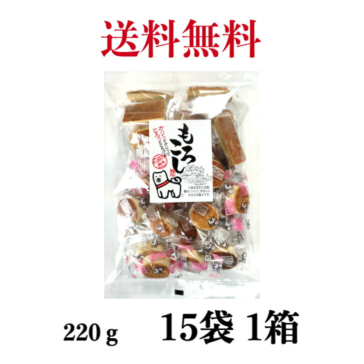 【秋田銘菓もろこし】商品名　もろこし(ミックス包)　(220g)　《15袋入り1箱》【宮田製菓】かりっとかじってとろっととけるもろこし（ミックス包み）220g