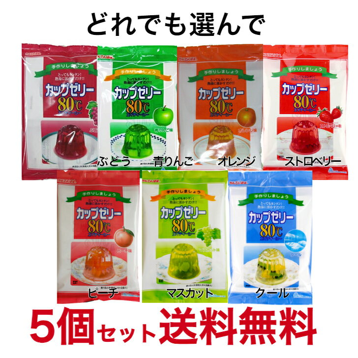 かんてんぱぱ　ゼリーの素　7種類　お好み　選んで5個　【送料無料】※沖縄・離島へお届けの場合後ほど別途送料計上させて頂きます。