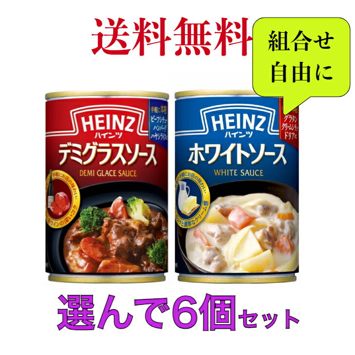 ハインツ 　デミグラスソース・ホワイトソース(各290g)組合せ自由に選んで《6個セット》【送料無料】※沖縄・離島へお届けの場合後ほど別途送料計上させて頂きます。