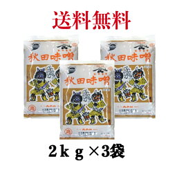 小玉醸造 ヤマキウ 特撰 秋田味噌(漉) 2kg　《3袋》　【送料無料】※沖縄・離島へお届けの場合後ほど別途送料計上させて頂きます。