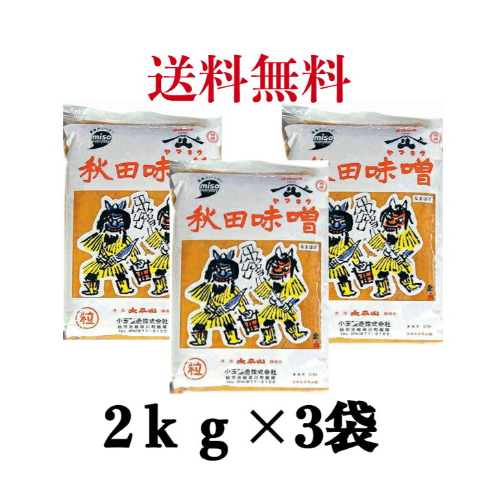 秋田味噌 粒（つぶ）ピロ袋 2Kg 《3袋》　小玉醸造　【送料無料】※沖縄・離島へお届けの場合後ほど別途送料計上させて頂きます。