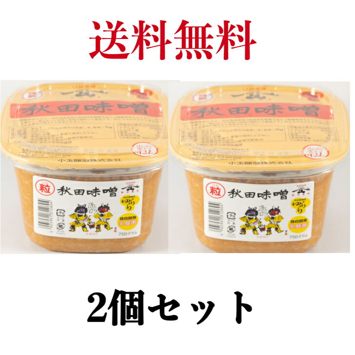 ヤマキウ 秋田味噌なまはげ　ゆらら粒 カップ 750g 《2個セット》小玉醸造【送料無料】※沖縄・離島へお届けの場合後ほど別途送料計上させて頂きます。