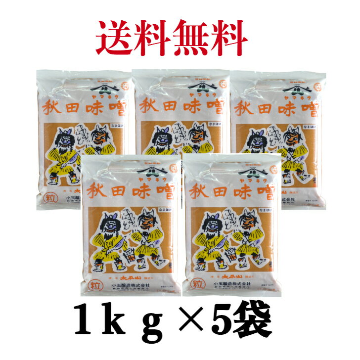 特選 秋田味噌 粒（つぶ）ピロ袋 1Kg《5袋》 ヤマキウ 小玉醸造 あきたみそ 米味噌 なまはげみそ【送料無料】※沖縄・離島へお届けの場合後ほど別途送料計上させて頂きます。