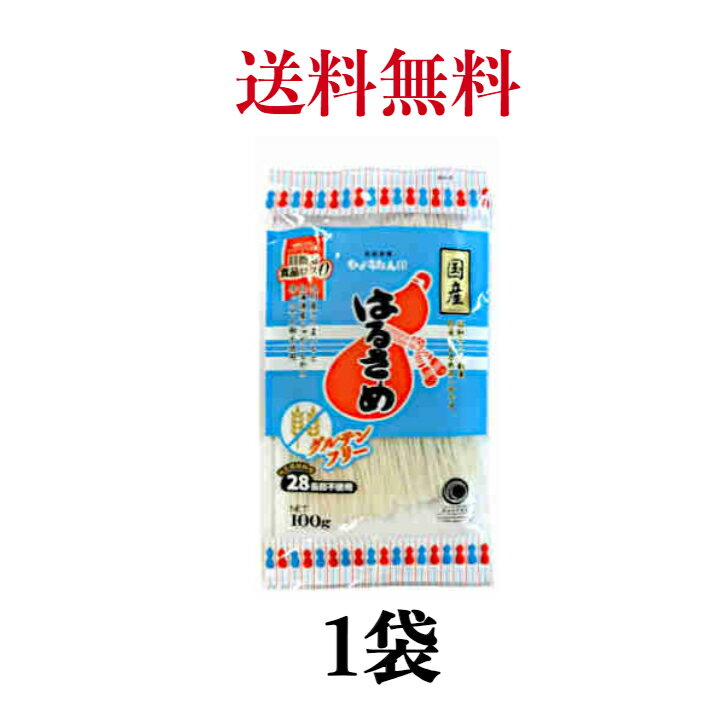 国産はるさめひょうたん印 国産はるさめ 　春雨100g【国産 春雨 グルテンフリー ダイエット】お試し　1袋　※ポスト投函ですのでご到着後早めにお受け取りください。