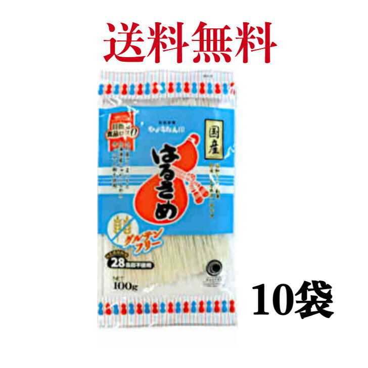 国産はるさめひょうたん印 国産はるさめ 　春雨100g【国産 春雨 グルテンフリー ダイエット】《　10袋　》　※沖縄・離島へお届けの場合追加送料がかかるばあいがあります。