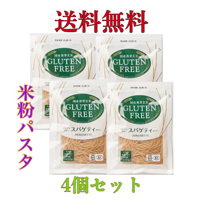 グルテンフリースパゲティ 90g　《4個セット》【送料無料】※ポスト投函ですのでご到着後早めにお受け取りください。
