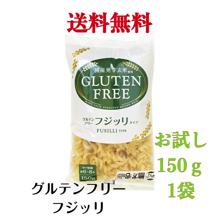 グルテンフリーフジッリ　150g　《お試し1袋》【送料無料】※沖縄・離島へお届けの場合後ほど別途送料計上させて頂きます。のサムネイル